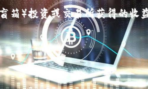 在区块链和加密货币的生态系统中，“TPWallet”和“盲箱”被广泛应用于各种项目和活动中。“TPWallet盲箱收入”可以理解为通过TPWallet平台进行盲盒（盲箱）投资或交易所获得的收益。盲箱是一种随机购买的商品，消费者在不完全了解内容的情况下支付一定的费用购买，常见于游戏道具、收藏品等，这种形式在加密货币领域中已被引入。

下面我将为您提供一个和的，相关的关键词，以及内容大纲。

深入解读TPWallet盲箱收入的含义与投资机会