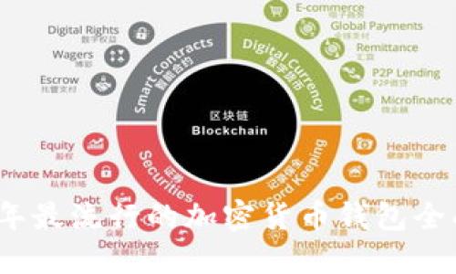 2023年最流行的加密货币钱包全面评测