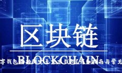如何将数字钱包成功绑定