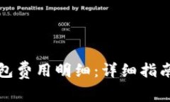 如何查询数字钱包费用明