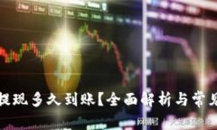 tpwallet提现多久到账？全面