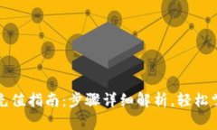 数字币钱包充值指南：步