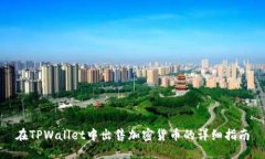在TPWallet中出售加密货币的