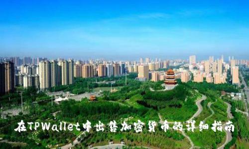 在TPWallet中出售加密货币的详细指南