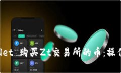 如何通过TP Wallet 购买Zt交