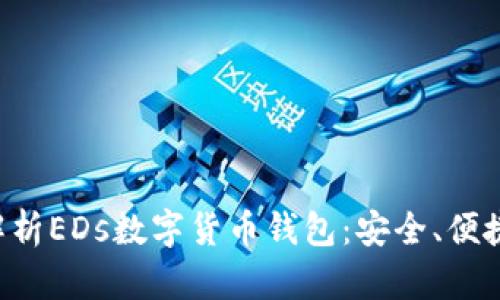 全面解析EDs数字货币钱包：安全、便捷、创新