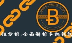 手机钱包的加密与安全性