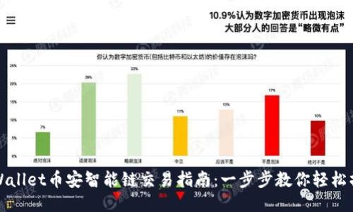 TPWallet币安智能链交易指南：一步步教你轻松操作