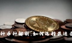 TPWallet的多种币种解析：如
