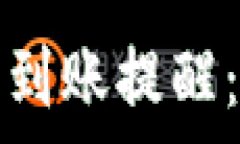   tpwallet如何设置到账提醒