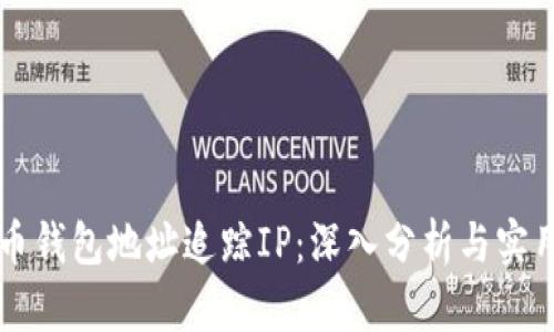 比特币钱包地址追踪IP：深入分析与实用指南