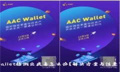 tpwallet检测出病毒怎么办？