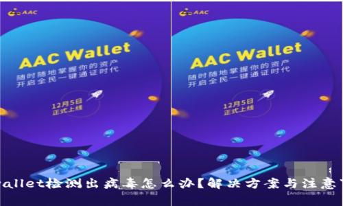 tpwallet检测出病毒怎么办？解决方案与注意事项