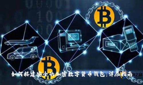 如何搭建安全的加密数字货币钱包：详尽指南