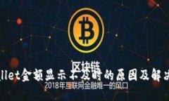 tpwallet金额显示不及时的原