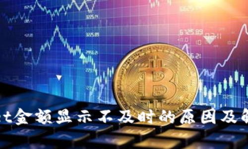 tpwallet金额显示不及时的原因及解决方法