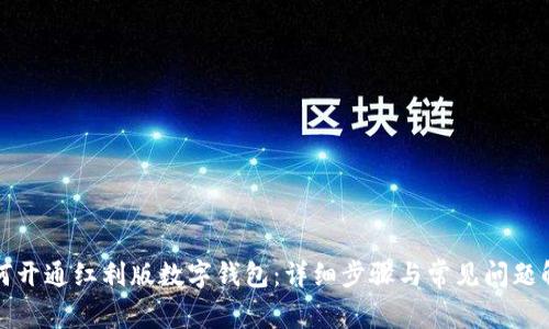 如何开通红利版数字钱包：详细步骤与常见问题解答