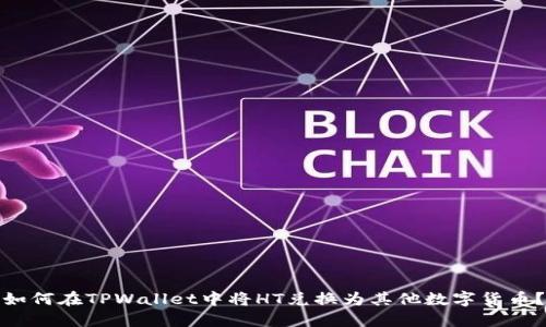 如何在TPWallet中将HT兑换为其他数字货币？
