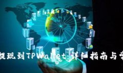 如何将资金提现到TPWalle