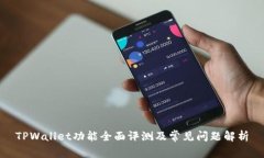 TPWallet功能全面评测及常见