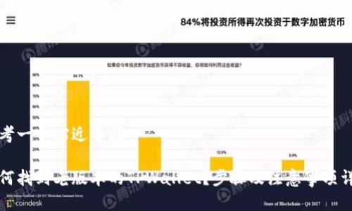 思考一个贴近并且

如何找到老版本的TPWallet？步骤及注意事项详解