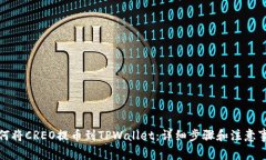 如何将CREO提币到TPWallet：
