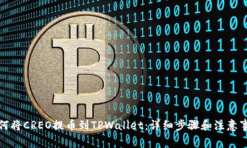 如何将CREO提币到TPWallet：详细步骤和注意事项