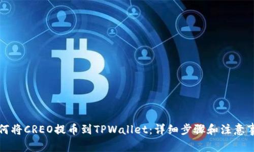 如何将CREO提币到TPWallet：详细步骤和注意事项
