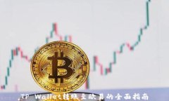 TP Wallet转账至欧易的全面