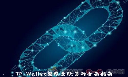 
TP Wallet转账至欧易的全面指南