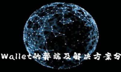 TPWallet的弊端及解决方案分析