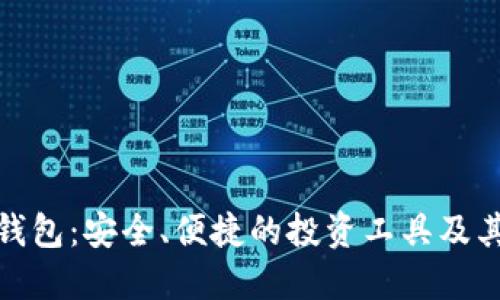 数字货币钱包：安全、便捷的投资工具及其玩转技巧