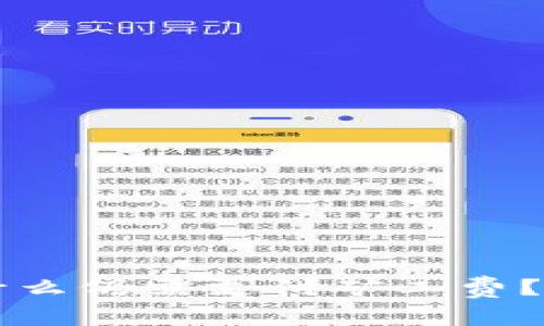 TPWallet取消交易后为什么仍需支付矿工费？深度解析与常见问题解答