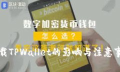 卸载TPWallet的影响与注意事