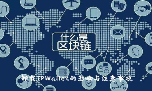 卸载TPWallet的影响与注意事项