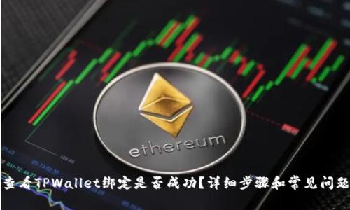 如何查看TPWallet绑定是否成功？详细步骤和常见问题解答