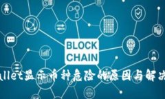 TPWallet显示币种危险的原因