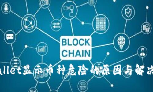 TPWallet显示币种危险的原因与解决方案