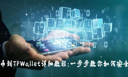 中本聪提币到TPWallet详细教程：一步步教你如何安全快捷转账