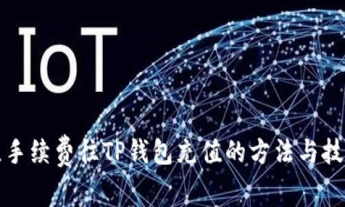 无手续费往TP钱包充值的方法与技巧
