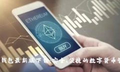 tp1.3.5钱包最新版下载：安