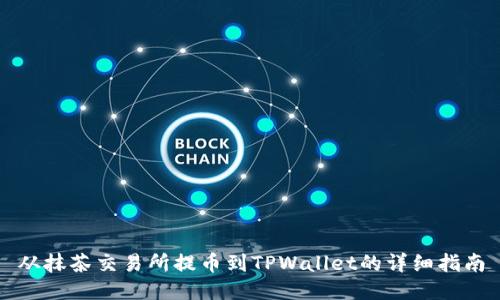 从抹茶交易所提币到TPWallet的详细指南
