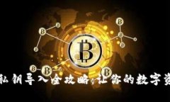 区块链钱包私钥导入全攻