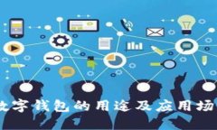 USDT数字钱包的用途及应用