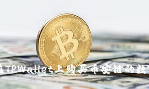 如何在TPWallet上购买币安链的数字货币