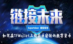 如何在TPWallet上购买币安链