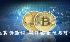 区块链钱包真伪验证：确