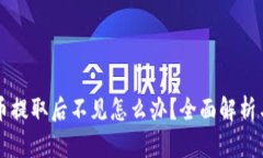 TPWallet币提取后不见怎么办