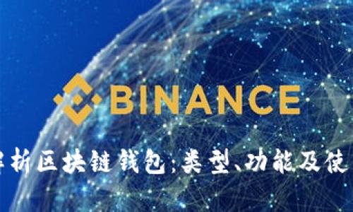 全面解析区块链钱包：类型、功能及使用指南