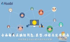 全面解析区块链钱包：类